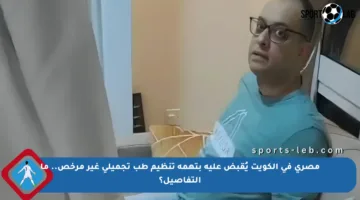 مصري في الكويت يُقبض عليه بتهمة تنظيم طب تجميلي غير مرخص.. ما التفاصيل؟